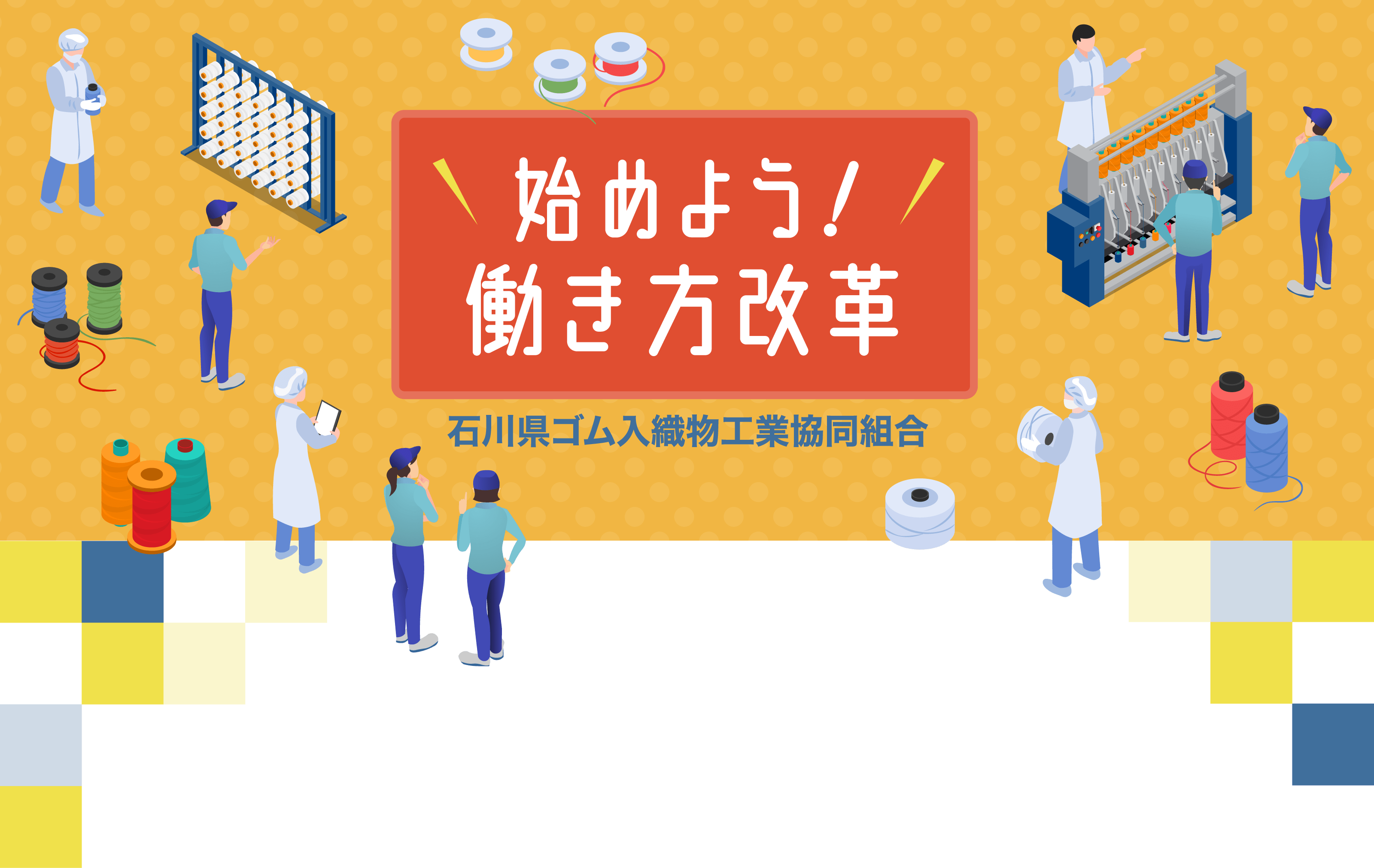 働き方改革 特設サイト「始めよう！働き方改革」 | 石川県ゴム入織物工業協同組合