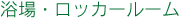 浴場・ロッカールーム