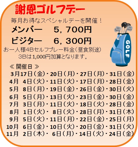 謝恩ゴルフデー