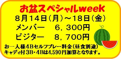 お盆スペシャルウィーク
