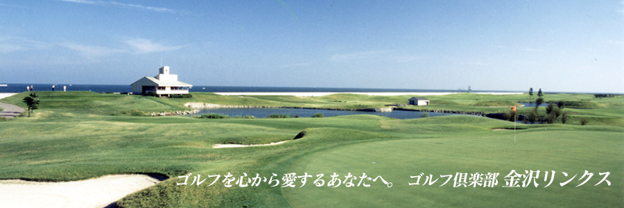 ゴルフ倶楽部金沢リンクス トップページ