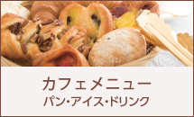 カフェメニュー パン・アイス・ドリンク