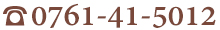 TEL 0761-41-5012