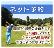 ネット予約
