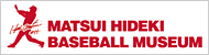 松井秀喜ベースボールミュージアム