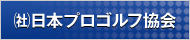 社団法人 日本プロゴルフ協会