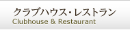 クラブハウス・レストラン