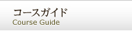 コースガイド