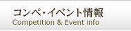 コンペ・イベント情報