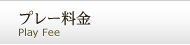 プレー料金