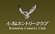 小松カントリークラブ