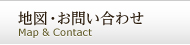 地図・お問い合わせ