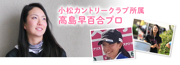 小松カントリークラブ所属　高島早百合プロ