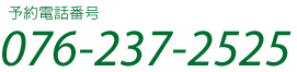 予約電話番号　0762372525