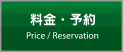 料金案内