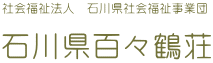 社会福祉法人　石川県社会福祉事業団 