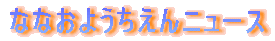 ȂȂ悤j[X