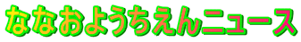ȂȂ悤j[X 