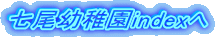 七尾幼稚園indexへ