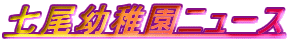 七尾幼稚園ニュース