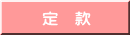 定　款