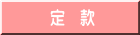 定　款