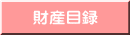 財産目録