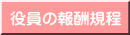 役員の報酬規程