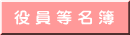 役員等名簿