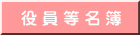 役 員 等 名 簿
