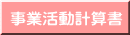 事業活動計算書
