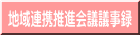 地域連携推進会議議事録