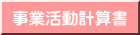 事業活動計算書