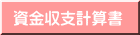 資金収支計算書