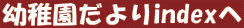 幼稚園だよりindexへ戻る