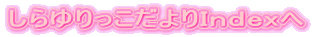 しらゆりっこだよりIndexへ