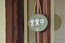 営業補償