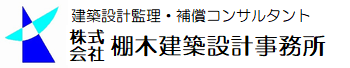 株式会社　棚木建築設計事務所