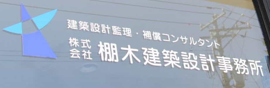棚木建築設計事務所