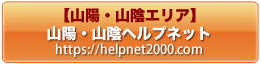 山陽・山陰ヘルプネット