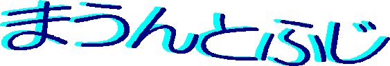 ܂Ƃӂ