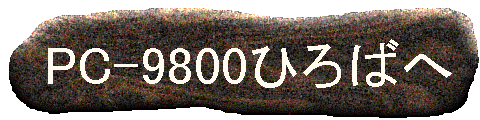 PC-9800Ђ΂ցI